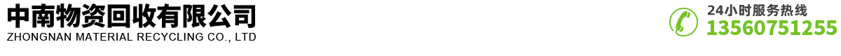 深圳市中南物資回收有限公司 深圳市中南物資回收有限公司